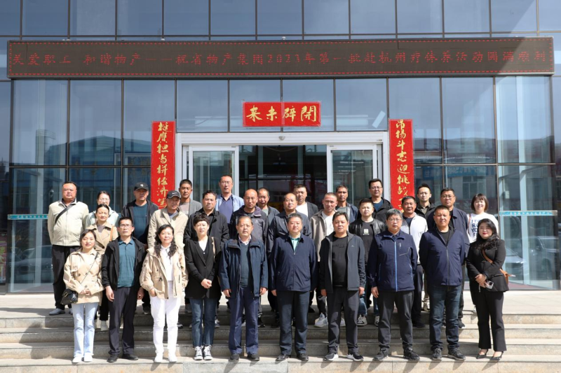 省物產(chǎn)集團(tuán)2023年第一、二批勞模、工匠、  一線優(yōu)秀職工療休養(yǎng)活動(dòng)圓滿(mǎn)結(jié)束