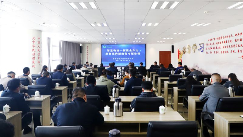 省物產集團組織開展“智慧物流——新質生產力、新物流的新趨勢”專題培訓