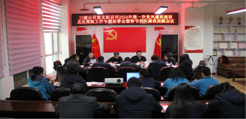 紀律規矩挺在前  風清氣正譜新篇 &mdash;&mdash;省三建公司黨支部召開2024年第一次黨風廉政建設及反腐敗工作專題部署會暨春節期間廉政提醒會議
