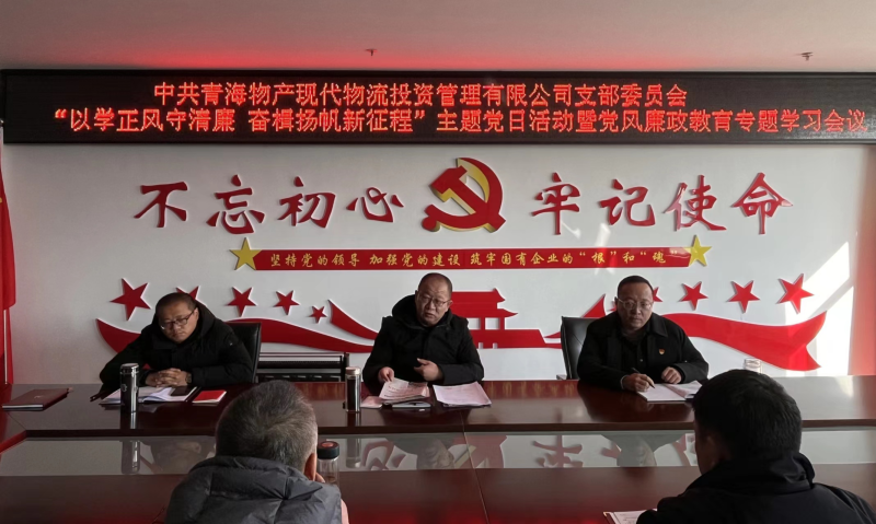 中共青海物產現代物流投資管理有限公司支部委員會 開展&ldquo;以學正風守清廉 奮楫揚帆新征程&rdquo;主題黨日 暨第一次黨風廉政教育專題學習會議