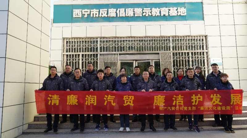 青海物產汽車貿易有限公司黨支部 召開2023年第十六次支委（擴大）會議暨 &ldquo;廉潔文化建設周&rdquo;啟動會