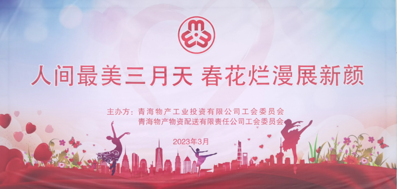青海物產(chǎn)物資配送有限責(zé)任公司與青海物產(chǎn)工業(yè)投資有限公司聯(lián)合開展慶祝2023年“三八”國(guó)際婦女節(jié)主題活動(dòng)